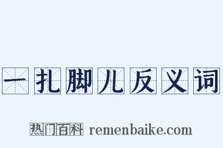 一扎脚儿反义词是什么意思的图片